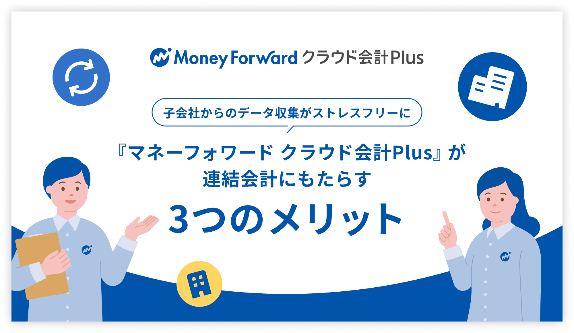 マネーフォワード クラウド会計Plusが連結会計にもたらす3つのメリット