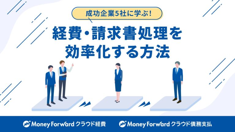 成功企業5社に学ぶ！経費・請求書処理を効率化する方法