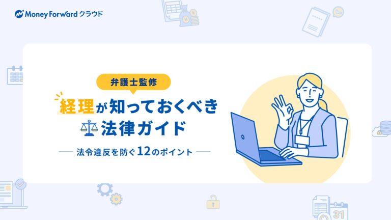 弁護士監修 経理が知っておくべき法律ガイド 法律違反を防ぐ12のポイント