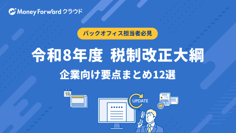 【令和8年度 税制改正大綱 速報】企業向け要点まとめ12選