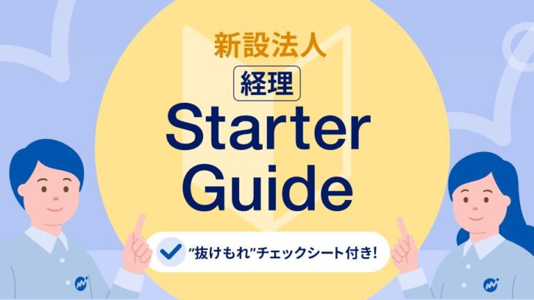 新設法人 経理スタートアップガイド