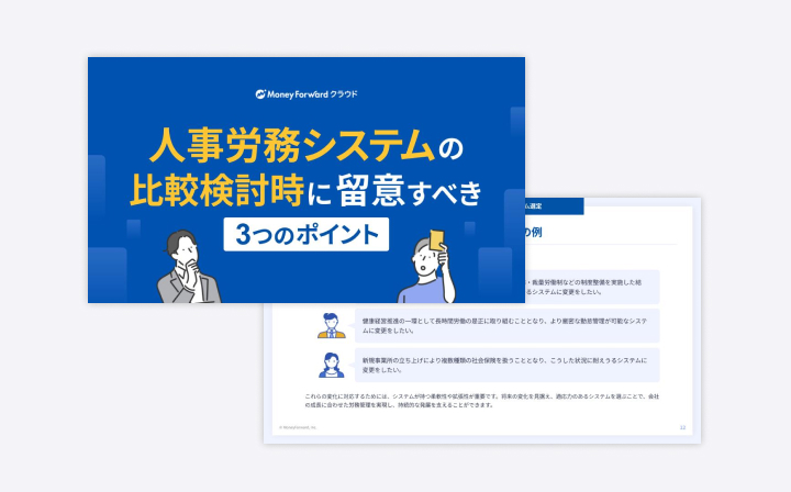 人事労務システムの比較検討時に留意すべき3つのポイント