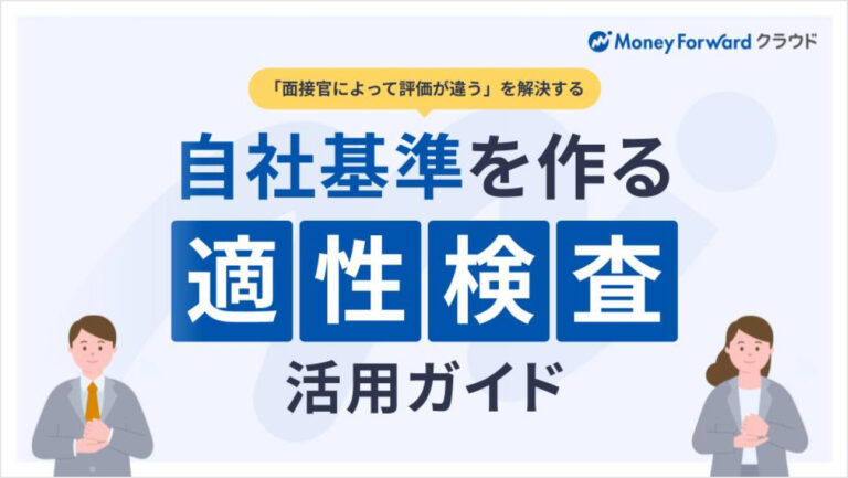「面接官によって評価が違う」を解決する 自社基準を作る適性検査活用ガイド