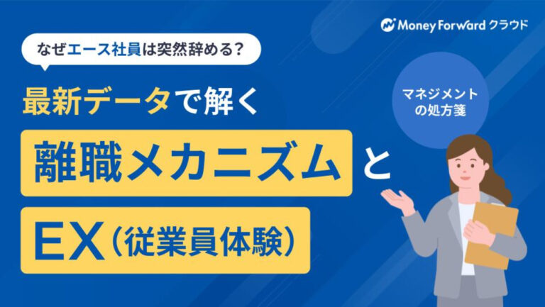 最新データで解く離職メカニズムとEX（従業員体験）の処方箋