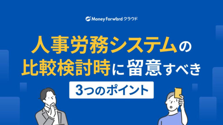 人事労務システムの比較検討時に留意すべき3つのポイント