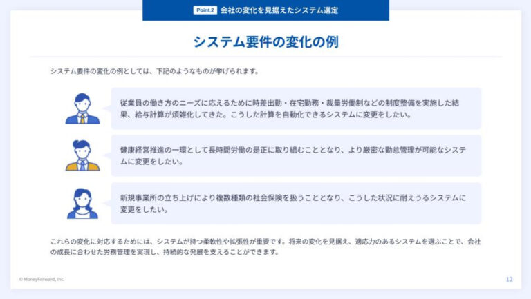 人事労務システムの比較検討時に留意すべき3つのポイント