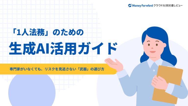 「1人法務」のための生成AI活用ガイド
