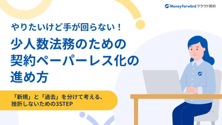 少人数法務のための契約ペーパーレス化の進め方