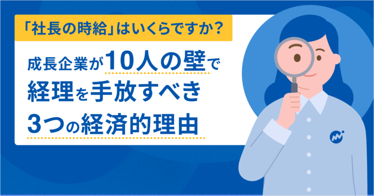 「社長の時給」はいくらですか？ 成長企業が「10人の壁」で経理を手放すべき3つの経済的理由