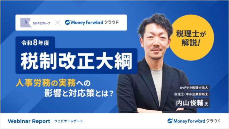 【税理士が解説】令和8年度『税制改正大綱』 ～『人事労務』の実務への影響と対応策とは？～