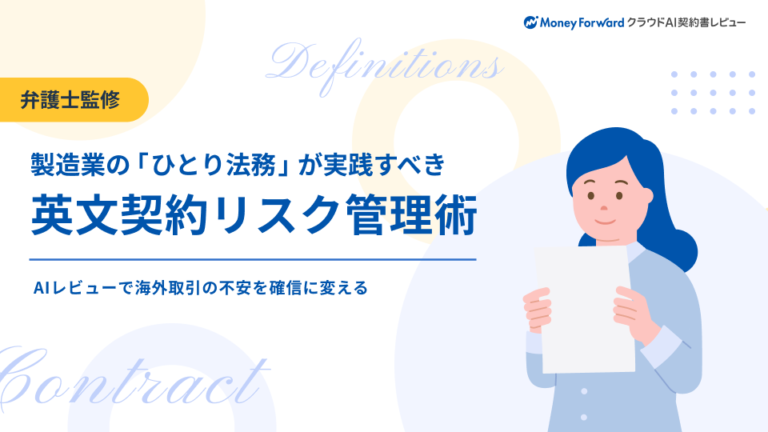 【弁護士監修】製造業の「ひとり法務」が実践すべき英文契約リスク管理術