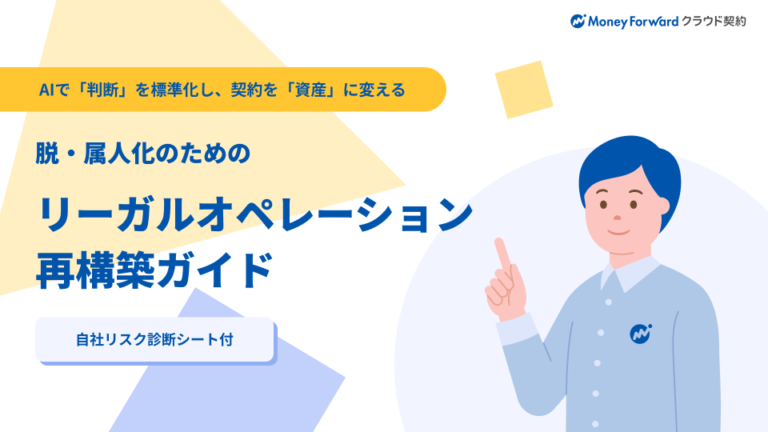 脱・属人化のためのリーガルオペレーション再構築ガイド