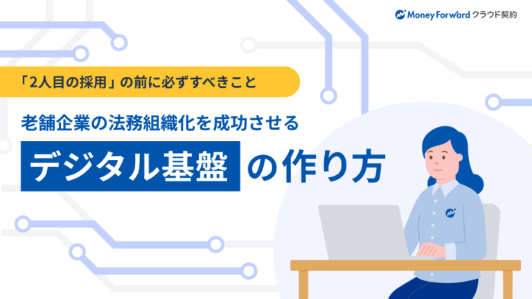 老舗企業の法務組織化を成功させる「デジタル基盤」の作り方