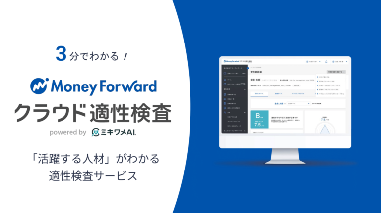 マネーフォワード クラウド適性検査 サービス資料