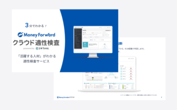 マネーフォワード クラウド適性検査 サービス資料