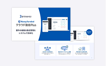 3分でわかる！マネーフォワード クラウド勤怠Plus サービス資料