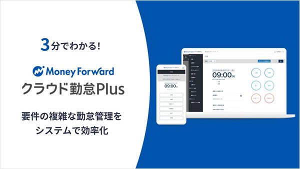 マネーフォワード クラウド勤怠Plus サービス資料