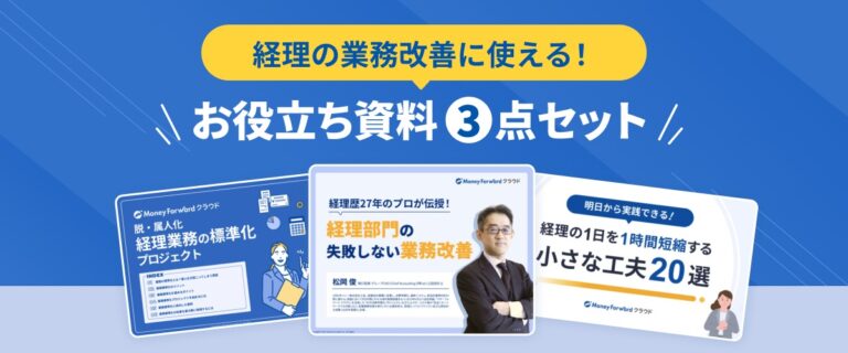 経理の業務改善に使える お役立ち資料3点セット