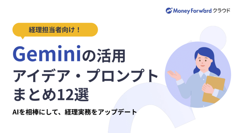 Geminiの活用アイデア・プロンプトまとめ12選