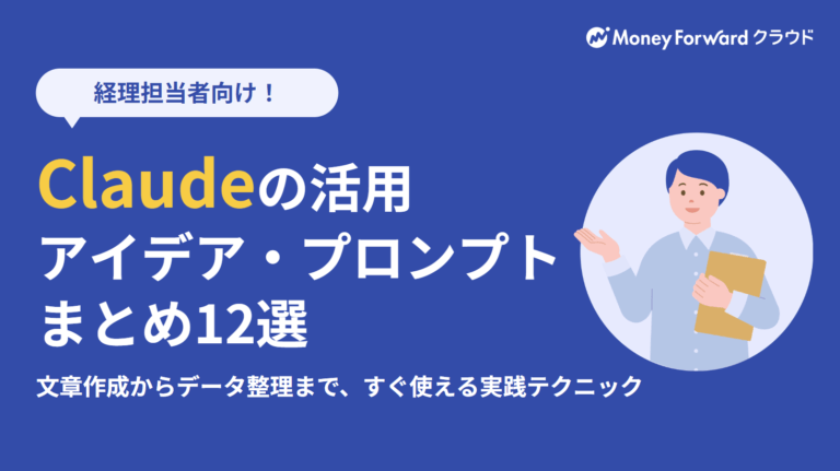 Claudeの活用アイデア・プロンプトまとめ12選