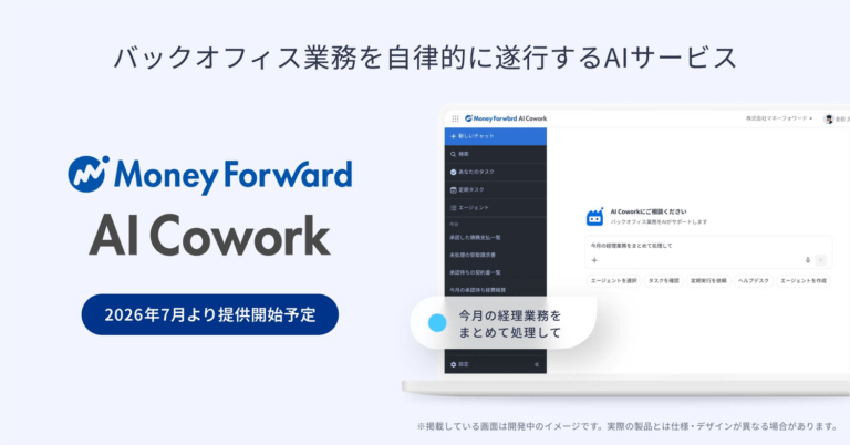 マネーフォワード AI Cowork  先行受付フォーム