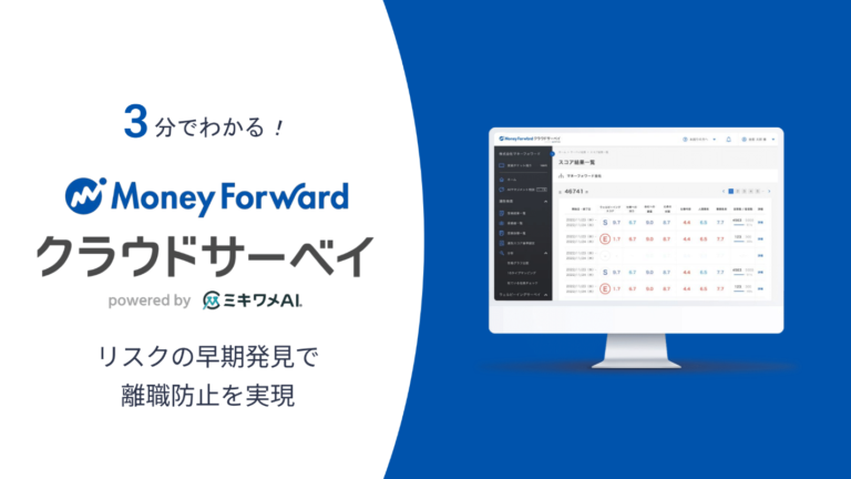 マネーフォワード クラウドサーベイ サービス資料