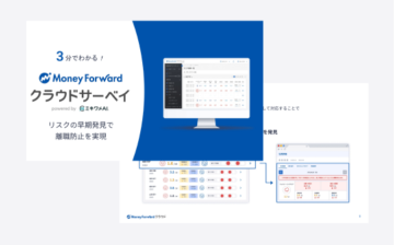 マネーフォワード クラウドサーベイ サービス資料