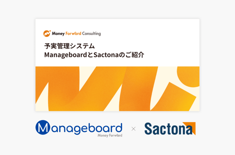 予実管理システム ご紹介資料