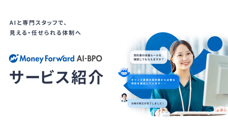 マネーフォワード AI-BPOサービス資料