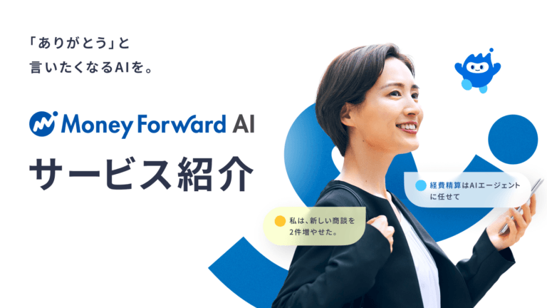 Money Forward AI サービス資料