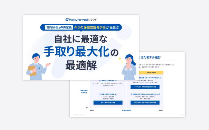 「住宅手当」の再定義 4つの居住支援モデルから選ぶ、自社に最適な「手取り最大化」の最適解