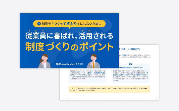 『制度を「つくって終わり」にしないために。従業員に喜ばれ、活用される制度づくりのポイント