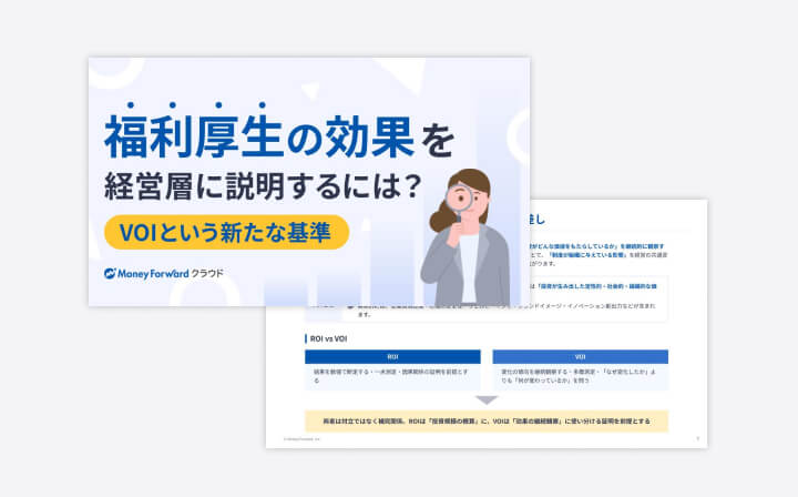 「福利厚生の効果」を経営層に説明するには？ 定量で語るROI説明のヒント