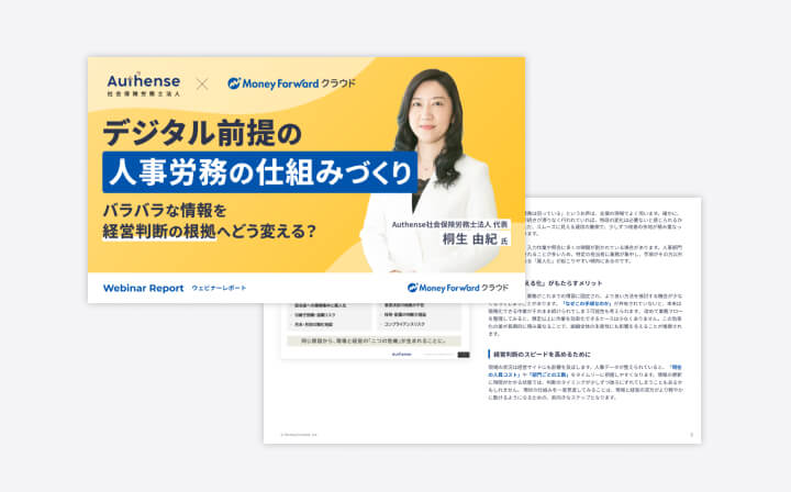 社労士が解説！「デジタル前提」の人事労務の仕組みづくり 〜バラバラな情報を経営判断の根拠へどう変える？〜