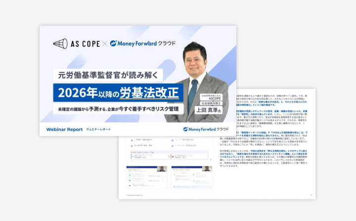 元労働基準監督官が読み解く「2026年以降の労基法改正」〜未確定の議論から予測する、企業が今すぐ着手すべきリスク管理〜