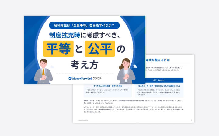 福利厚生は「全員平等」を目指すべきか？制度拡充時に考慮すべき、平等と公平の考え方