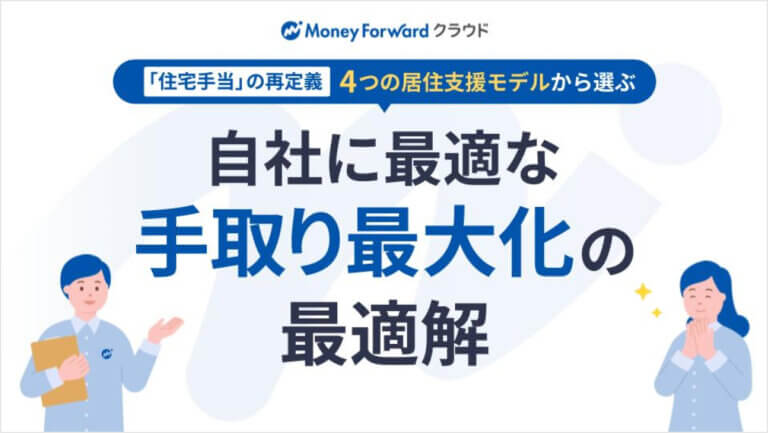 「住宅手当」の再定義 4つの居住支援モデルから選ぶ、自社に最適な「手取り最大化」の最適解