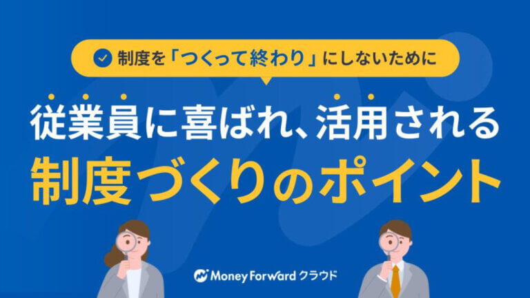 『制度を「つくって終わり」にしないために。従業員に喜ばれ、活用される制度づくりのポイント