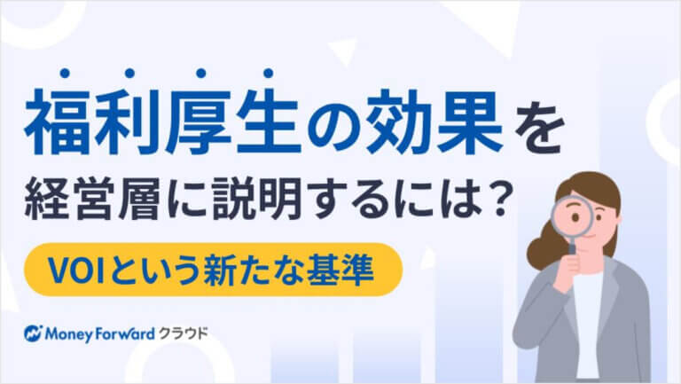 「福利厚生の効果」を経営層に説明するには？ 定量で語るROI説明のヒント