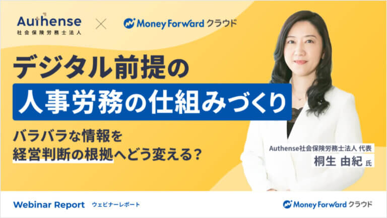 社労士が解説！「デジタル前提」の人事労務の仕組みづくり 〜バラバラな情報を経営判断の根拠へどう変える？〜