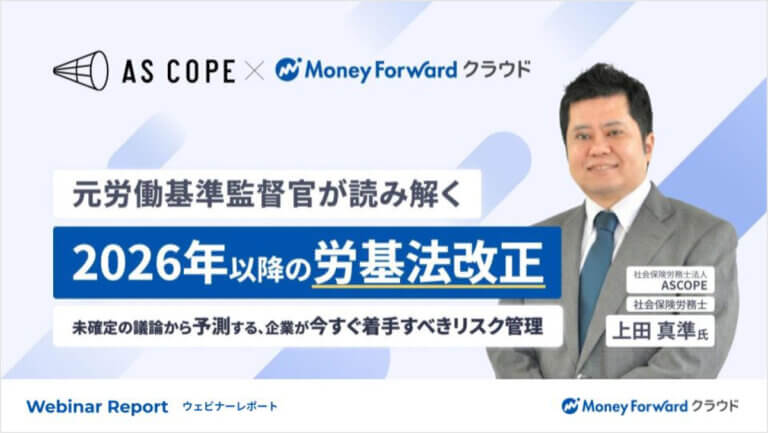 元労働基準監督官が読み解く「2026年以降の労基法改正」〜未確定の議論から予測する、企業が今すぐ着手すべきリスク管理〜