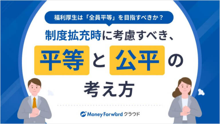 福利厚生は「全員平等」を目指すべきか？制度拡充時に考慮すべき、平等と公平の考え方