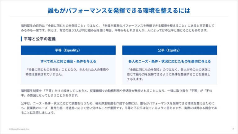 福利厚生は「全員平等」を目指すべきか？制度拡充時に考慮すべき、平等と公平の考え方