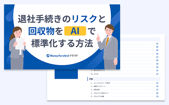 退社手続きのリスクと回収物をAIで標準化する方法