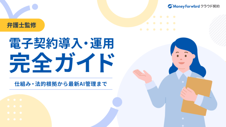 電子契約導入・運用完全ガイド