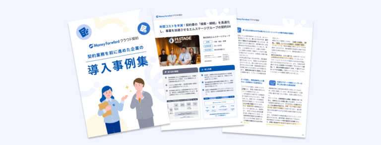 マネーフォワード クラウド契約導入事例集