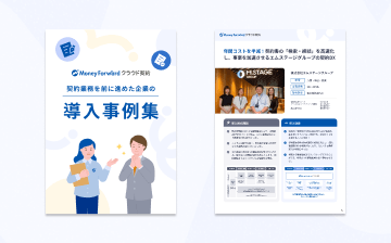 マネーフォワード クラウド契約導入事例集