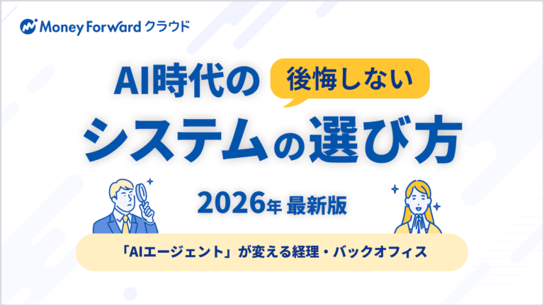 AI時代の後悔しないシステムの選び方