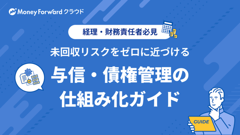 与信・債権管理の仕組みづくりガイド