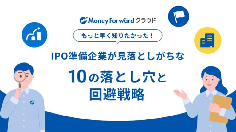 IPO準備企業が見落としがちな10の落とし穴と回避戦略
